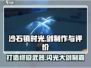 沙石镇时光💡剑怎么制作？闪光大剑超详细攻略来啦！