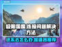 极限国度进不去？用这个加速器⚡瞬间解决！