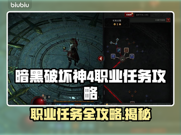 暗黑破坏神4🔥职业任务全攻略来了！📌截图1