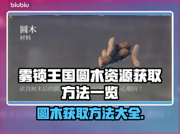 雾锁王国圆木资源🔥快速获取方法💡截图1