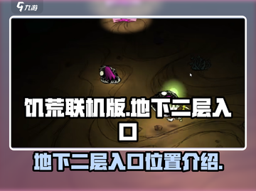 饥荒联机版手游：地下二层入口大曝光！🔥截图1