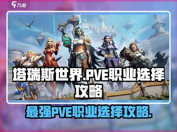 塔瑞斯世界🔥PVE职业选择攻略来啦！✨截图1