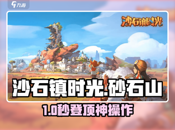 《沙石镇时光》砂石山登顶神技🔥截图1