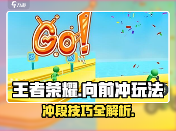 王者向前冲🔥超 fun 玩法揭秘，游戏达人必看！截图1