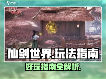 仙剑世界🔥超好玩！新手必看玩法指南⚡截图1
