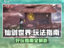 仙剑世界🔥超好玩！新手必看玩法指南⚡