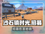 《沙石镇时光》招募神技🔥