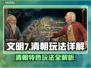 文明7清朝玩法大揭秘🔥带你称霸全球！