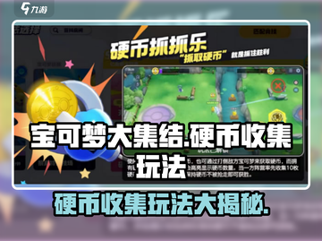 宝可梦大集结👀硬币抓抓乐玩法大揭秘！截图1