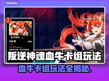 叛逆神魂血牛卡组玩法🔥《游戏名称》最强攻略来啦！截图1