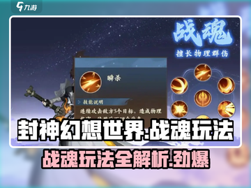 封神幻想世界🔥战魂玩法超详细解析来啦！截图1
