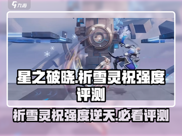 星之破晓🔥祈雪灵祝强度爆表，必看评测来了！💥截图1