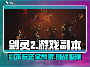 剑灵2🔥副本全攻略：玩法详解带你飞！截图1