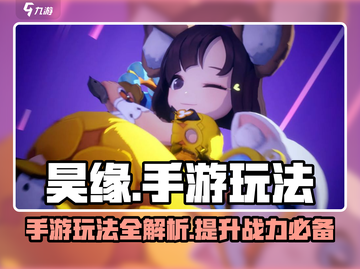 昊缘手游🔥玩法大揭秘！你不来看看吗？截图1