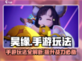 昊缘手游🔥玩法大揭秘！你不来看看吗？