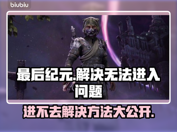 最后纪元🔥进不去？解决方法在这里！👇截图1