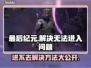 最后纪元🔥进不去？解决方法在这里！👇