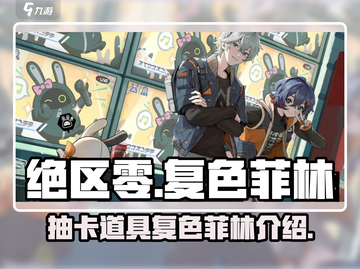 绝区零🔥复色菲林抽卡超全攻略来啦！截图1