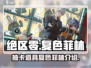 绝区零🔥复色菲林抽卡超全攻略来啦！
