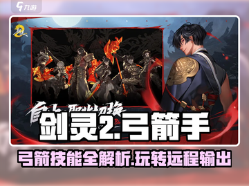 剑灵2🔥弓箭玩法揭秘！新手必看👇截图1
