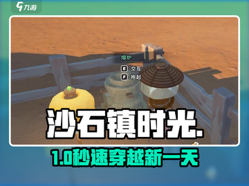 沙石镇时光⏰秒穿第二天！速看截图1