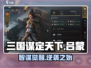 🔥三国谋定天下：吕蒙逆天改命！💥