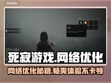 死寂游戏延迟丢包？❌教你几招轻松解决⚡截图1