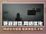 死寂游戏延迟丢包？❌教你几招轻松解决⚡