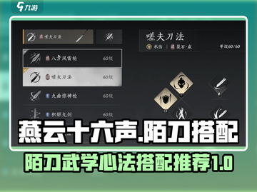 燕云十六声🔥陌刀武学心法搭配攻略来啦！截图1