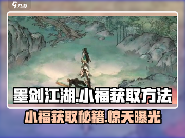 墨剑江湖🔥小福获取全攻略，轻松入手超简单！截图1