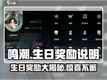 鸣潮 Birthday🎁超值奖励大曝光！玩家必看🔥截图1