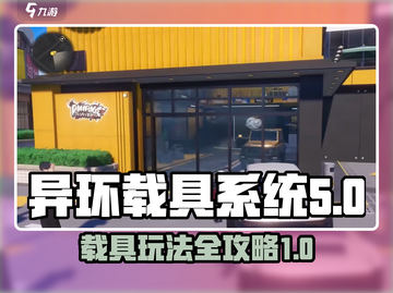 异环载具系统🔥《异环》新手必玩攻略🚀截图1