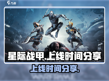 星际战甲手游上线时间🔥等不及了！⚡截图1