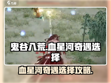 鬼谷八荒🔥血星河奇遇最佳选择攻略来啦！截图1