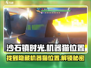 沙石镇时光💡机器猫位置大揭秘！ Gamer必看🔥截图1