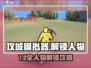 🎮攻城模拟器全人物解锁秘籍！