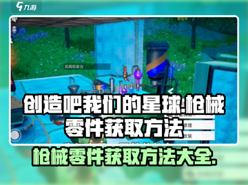 我们的星球🔥枪械零件获取全攻略💎截图1