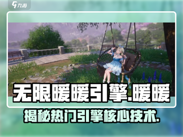 无限暖暖引擎竟是这个！✨暖暖玩家必看🔥截图1