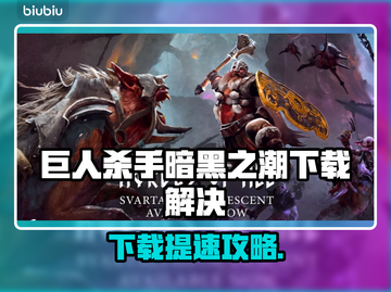 🎮巨人杀手暗黑之潮下载太慢？速看解决方法！截图1