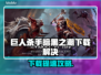 🎮巨人杀手暗黑之潮下载太慢？速看解决方法！