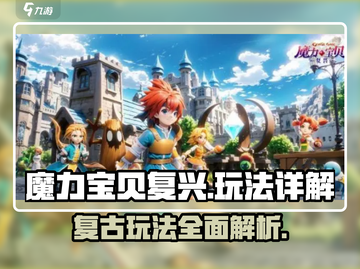 魔力宝贝复兴💥超详细玩法攻略来了！🔥截图1