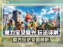 魔力宝贝复兴💥超详细玩法攻略来了！🔥