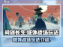 问剑长生域外战场🔥超好玩攻略来了！💡
