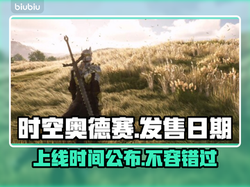 时空奥德赛上线时间🔥游戏发售日期终于曝光！🎉截图1