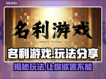名利游戏🔥玩法大起底，轻松上手秘籍🎉截图1