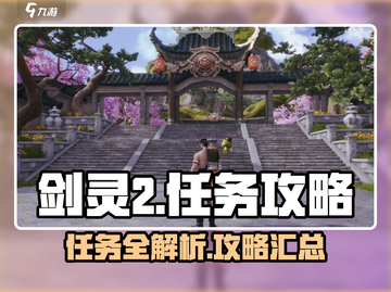 剑灵2🔥任务全攻略来了！快收藏✅截图1