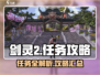 剑灵2🔥任务全攻略来了！快收藏✅