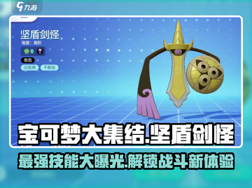 宝可梦大集结🔥坚盾剑怪超强技能曝光！💥截图1