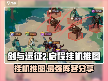 剑与远征2启程🔥挂机推图无敌阵容分享！💥截图1