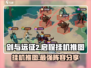 剑与远征2启程🔥挂机推图无敌阵容分享！💥